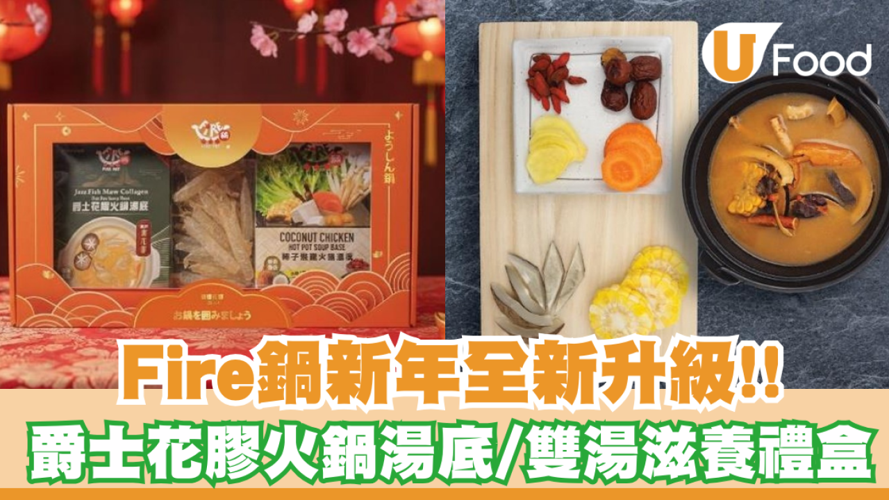 Fire鍋新年全新升級！「爵士花膠火鍋湯底」及「雙湯滋養禮盒」