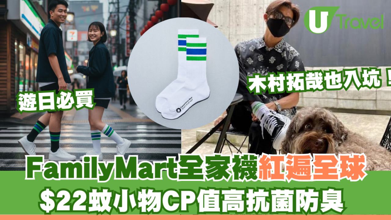日本FamilyMart「全家襪」紅遍全球！木村拓哉也入坑！$22蚊小物CP值高抗菌防臭 