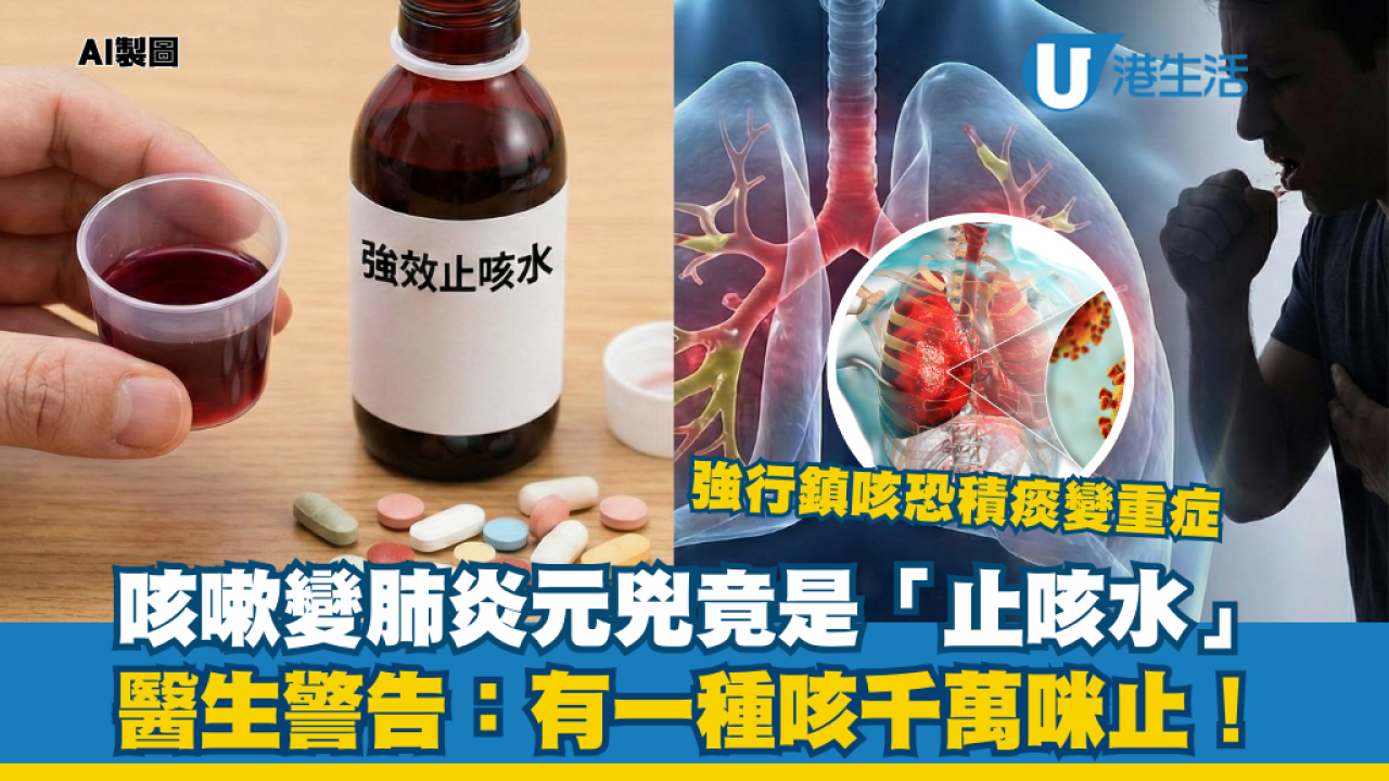 咳嗽變肺炎元兇竟是「止咳水」？醫生警告：有一種咳千萬咪止！強行鎮咳恐積痰變重症 | UHK 港生活