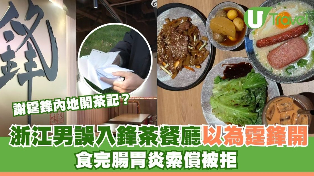 謝霆鋒內地開茶記？浙江男誤入鋒茶餐廳以為霆鋒開 食完腸胃炎索償擺烏龍
