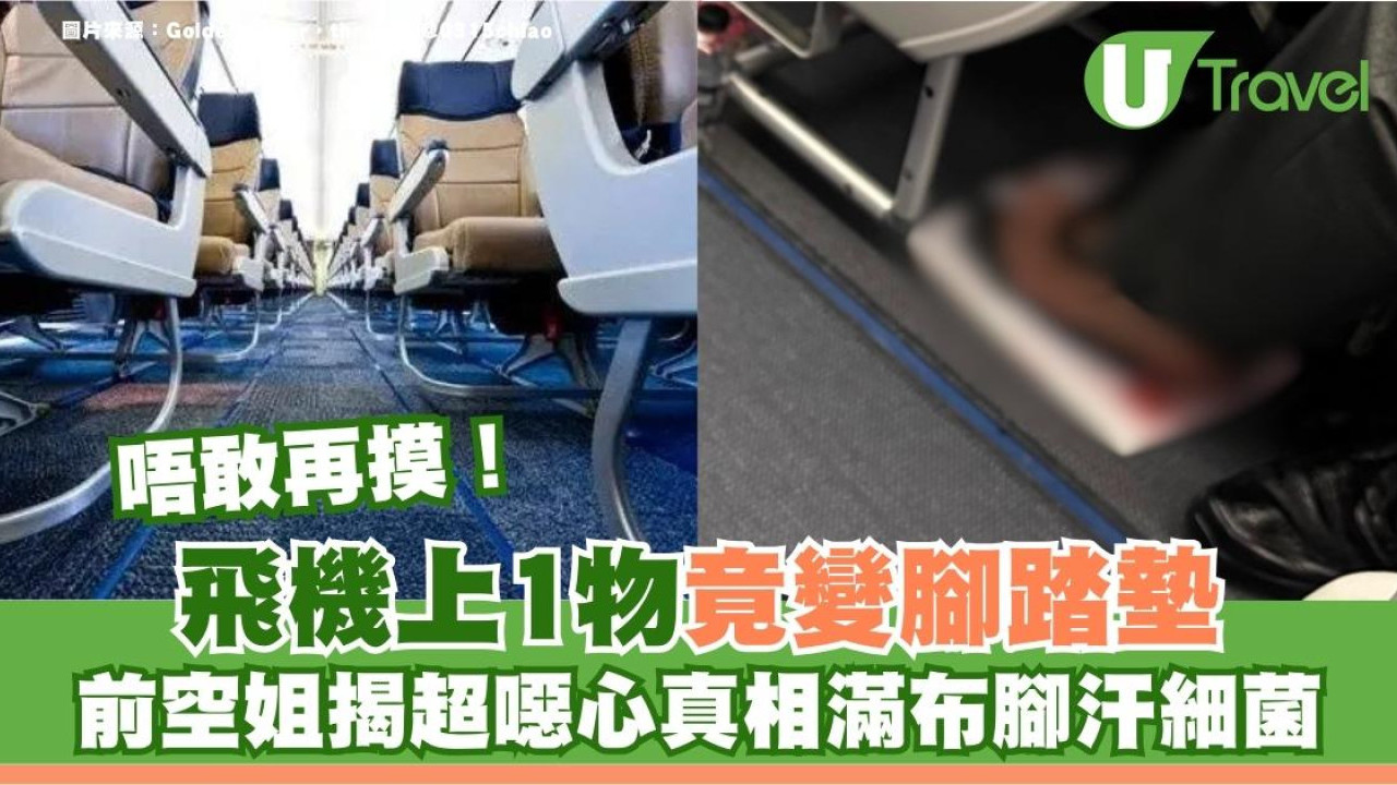 飛機上1物竟變腳踏墊！前空姐揭超噁心真相滿布腳汗細菌 見到都唔好摸！