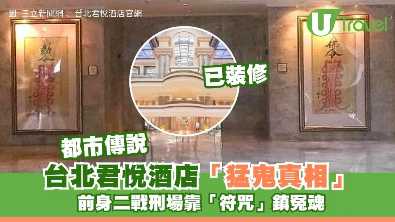 曾評全球十大猛鬼酒店！台北君悅酒店曾是二戰刑場用「符咒」鎮冤魂？ 現況已變氣派十足
