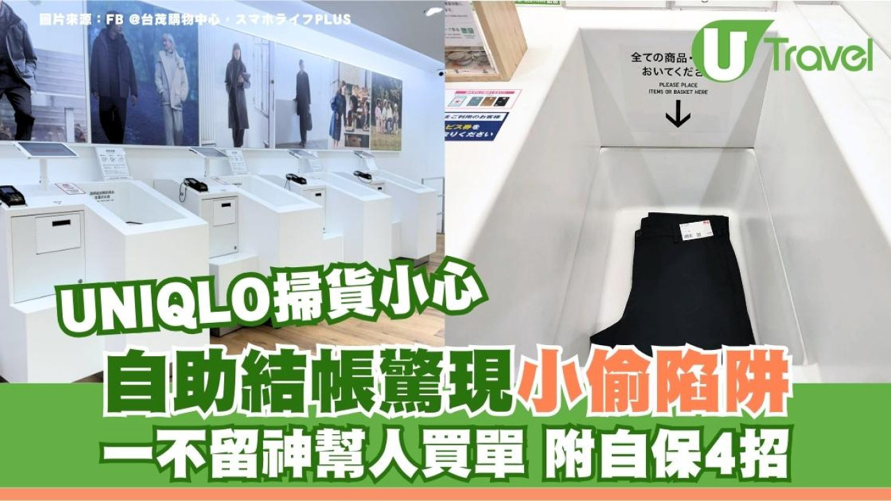 UNIQLO掃貨要小心！自助結帳竟成小偷陷阱！一不留神幫人買單附自保4招