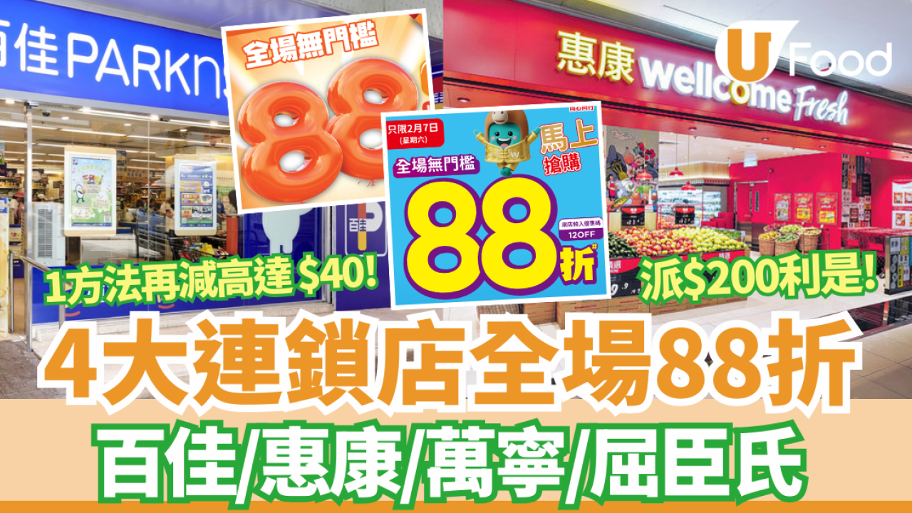  百佳/惠康/萬寧/屈臣氏4大連鎖店全場88折  派$200利是／1方法再減高達 $40