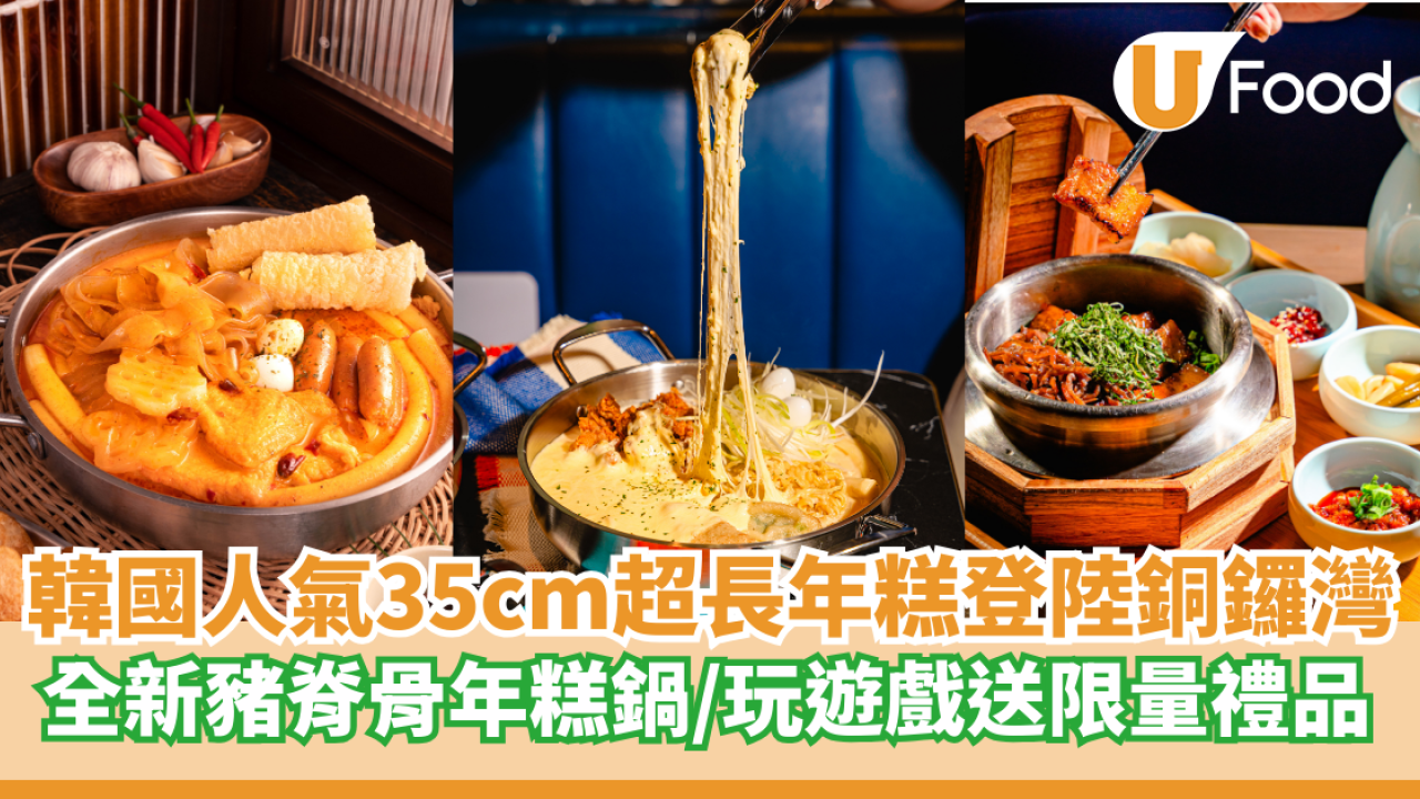 韓國人氣35cm超長年糕登陸銅鑼灣   全新豬脊骨年糕鍋／玩遊戲送限量禮品