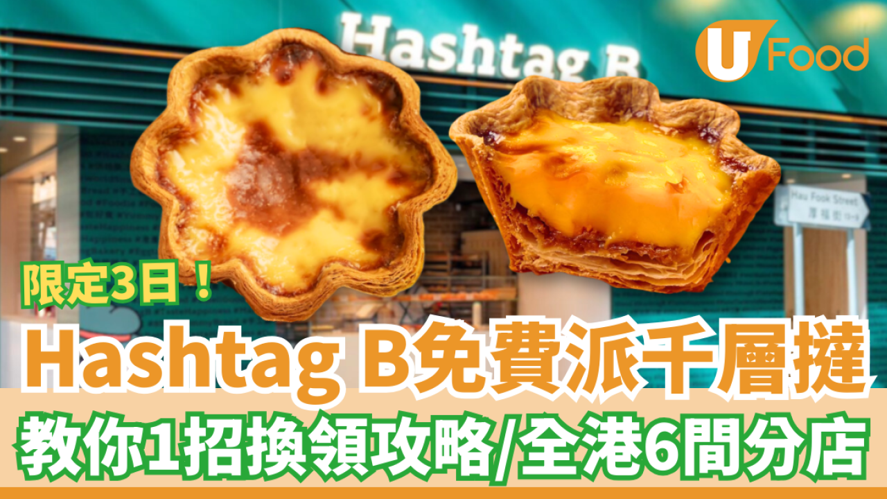 Hashtag B突發免費派千層撻！限時3日全線分店有份／教1招免費換領攻略 (附派發地點及時間)