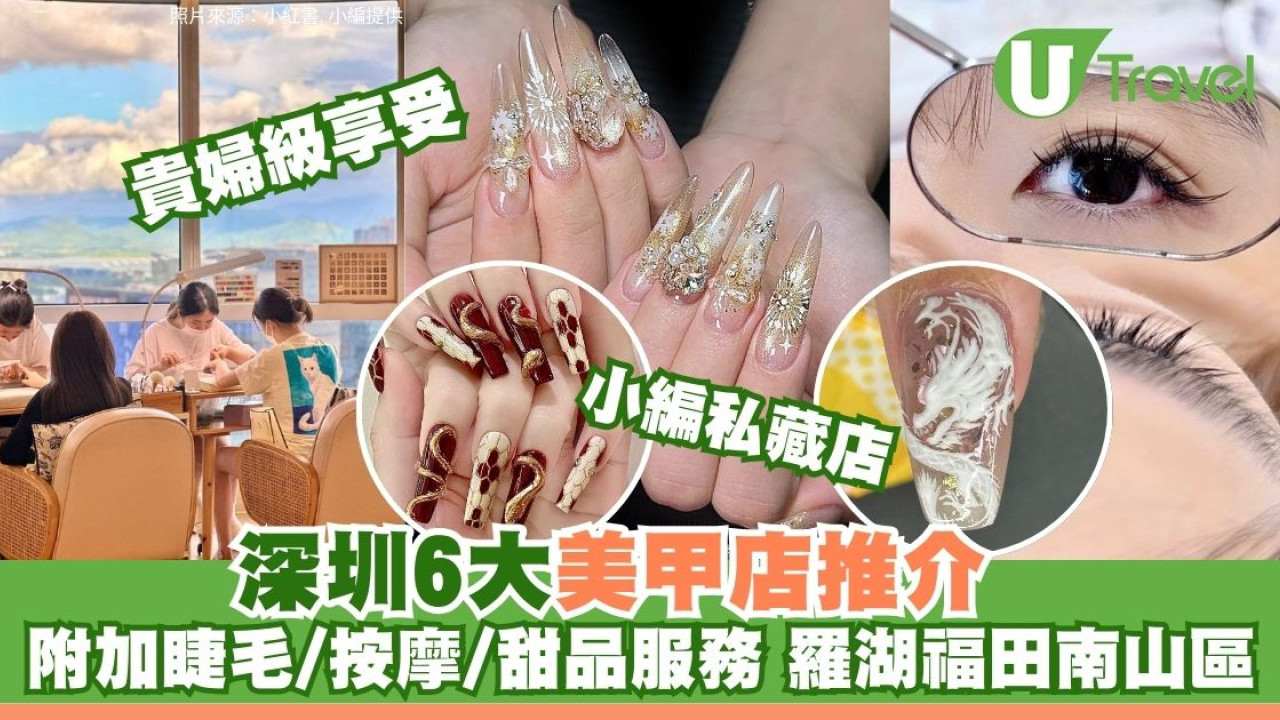 深圳美甲哪間好？深圳「神級畫工」美甲店6間私心推介扮靚！邊做手甲邊植眼睫毛
