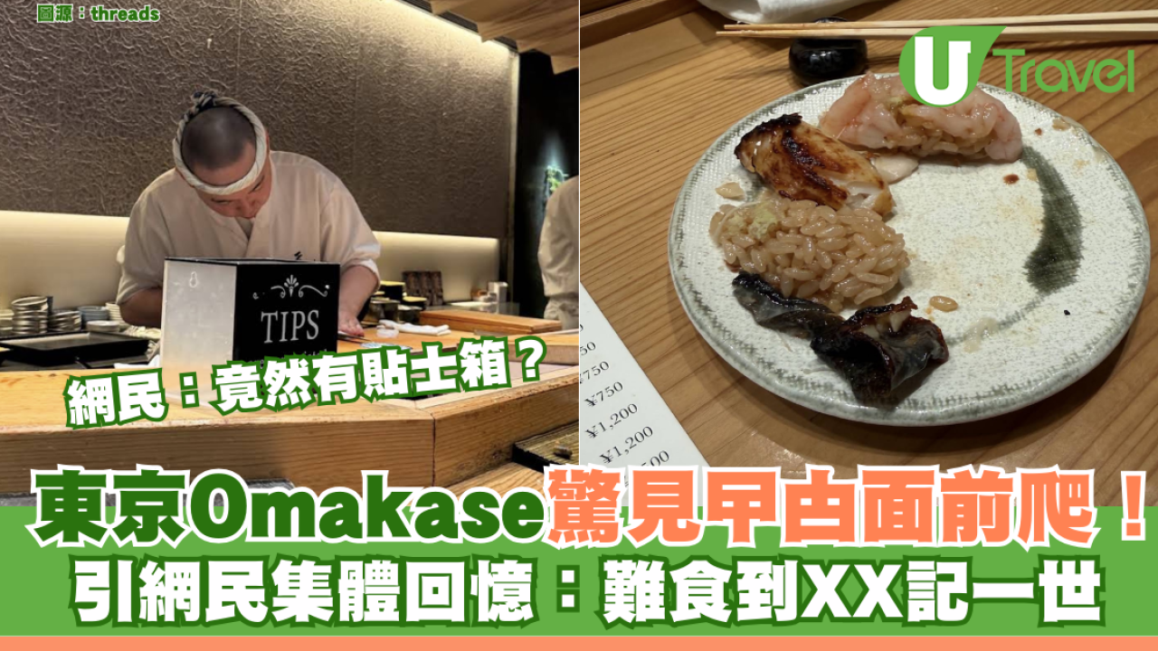 東京Omakase驚見曱甴面前爬！港女投訴「衰過碟頭飯」引網民集體回憶：難食到XX記一世