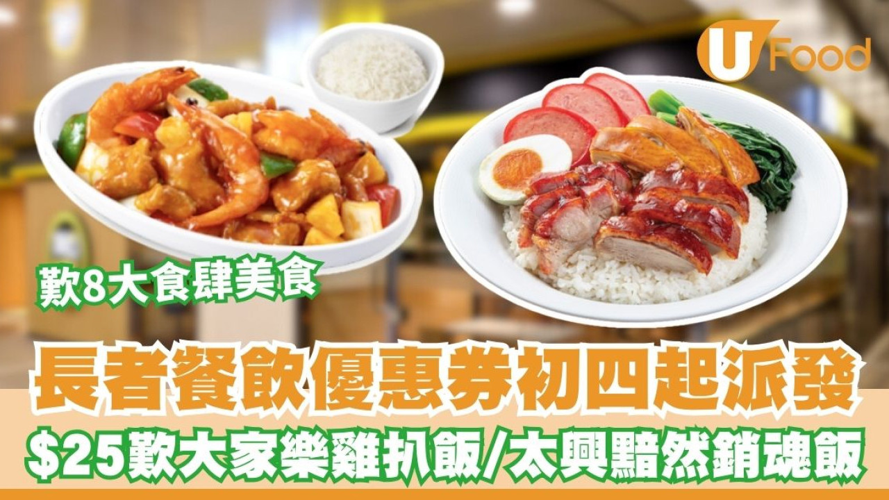 長者餐飲優惠︱$25歎大家樂雞扒飯/美心燒味/太興肉餅8大連鎖食肆 年初四起派發！