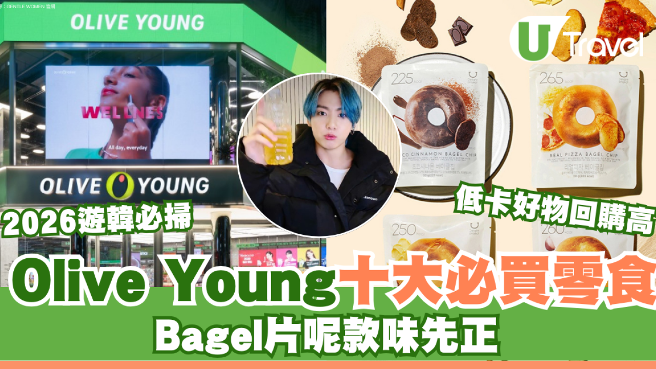 2026韓國Olive Young十大必買零食︰低卡貝果脆片呢款口味先正！BTS柾國同款康普茶也爆紅