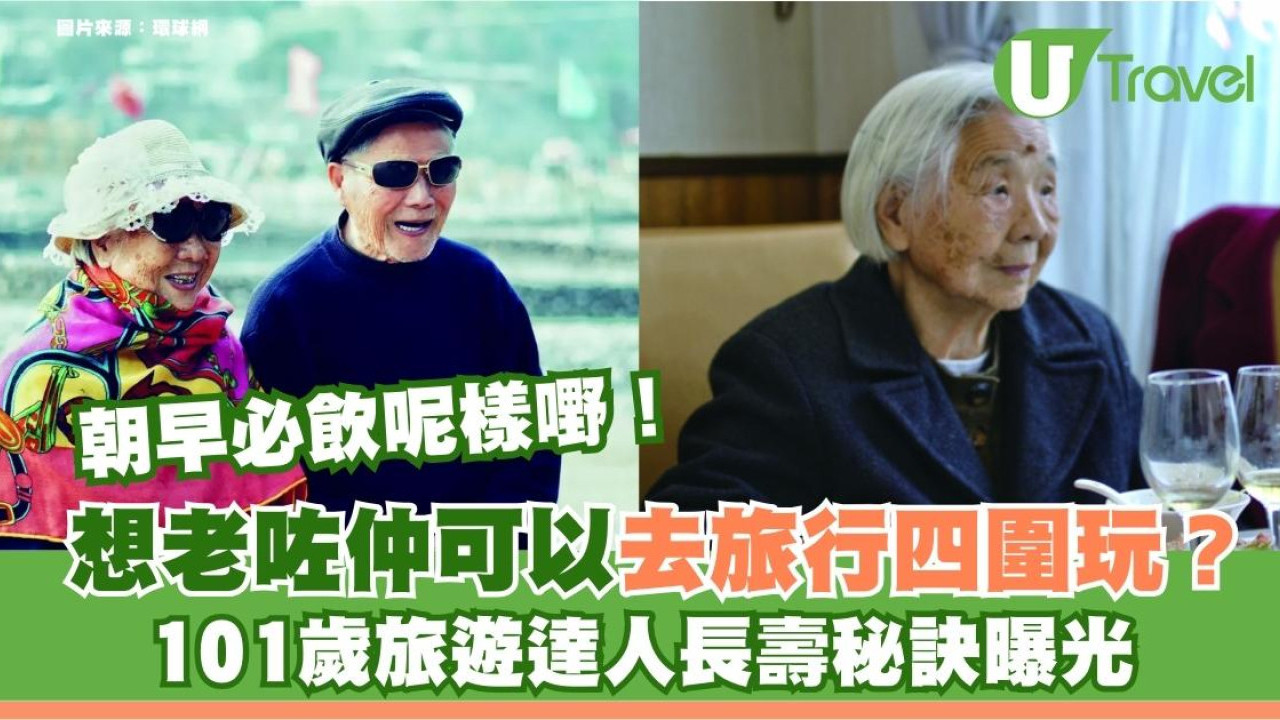 101歲「旅遊達人」長壽秘訣曝光︰朝早必喝1飲品！行遍大江南北「想去看看世界」