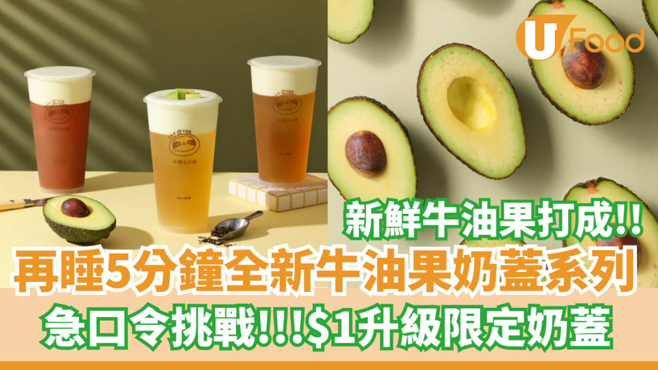 再睡5分鐘全新「牛油果奶蓋」系列   急口令挑戰！$1升級限定奶蓋