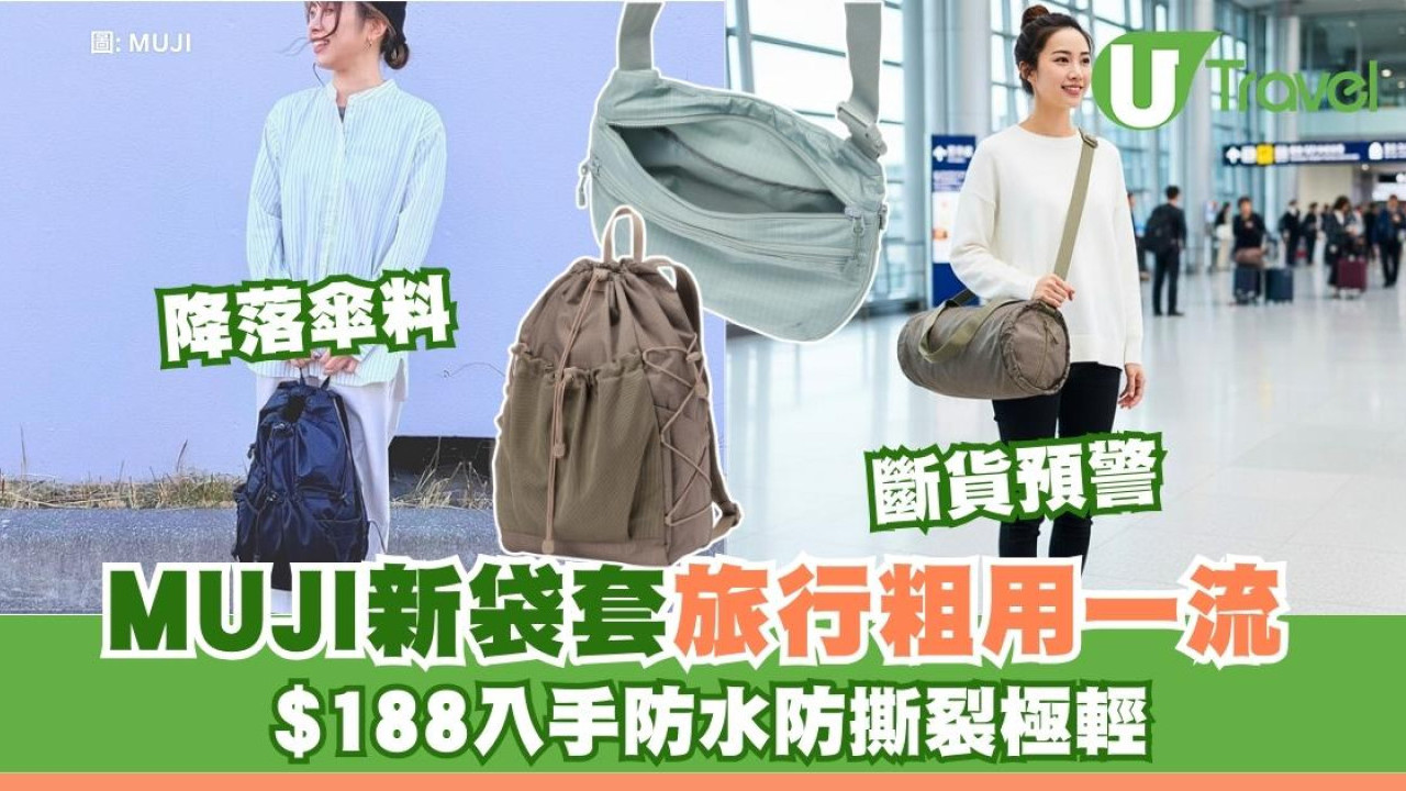 MUJI新袋「降落傘料」防水防撕裂！$188起Ripstop系列爆紅 網民：輕身硬淨過名牌