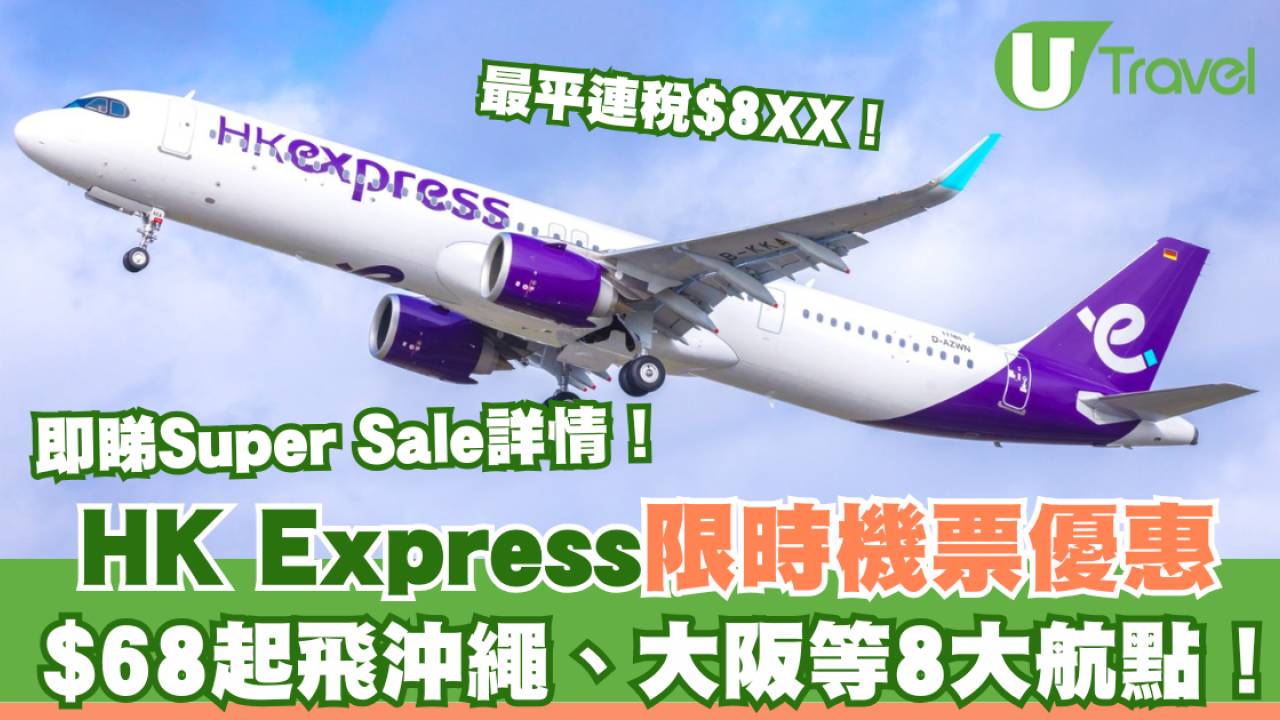 HK Express Super Sale限時機票優惠！$68起飛沖繩、大阪等8大航點！最平連稅$8XX飛日本