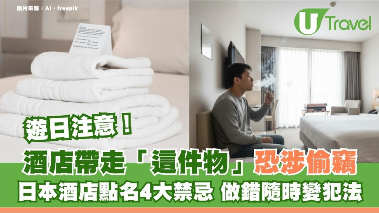 日本酒店列4大禁忌！做錯恐致火災後悔！誤帶走這些物件恐涉偷竊最慘遭終生禁入境