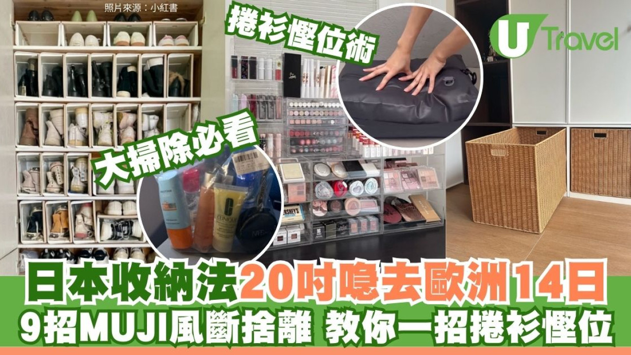 執行李大掃除必睇！9招MUJI風斷捨離神級技巧 20吋旅行喼夠歐遊2周教最強慳位術