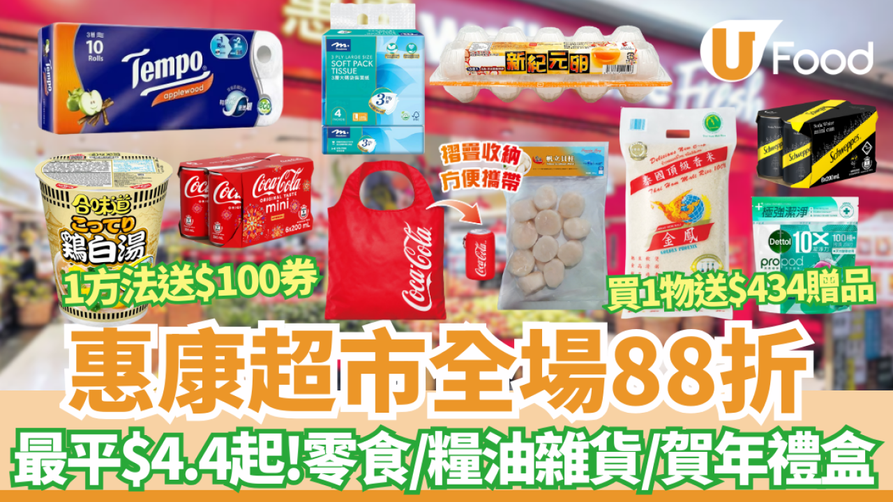 惠康超市全場88折 門市網購適用! 最平$4.4起零食/飲品/糧油雜貨/賀年禮盒  1方法送$100電子券  