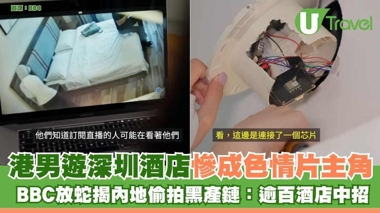 港男遊深圳酒店慘成色情片主角 BBC放蛇揭內地偷拍黑產鏈：逾百酒店中招 