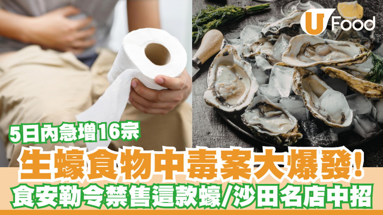 生蠔食物中毒案大爆發！5日內急增16宗 沙田新城市Odelice中招／食安中心勒令禁售這款蠔