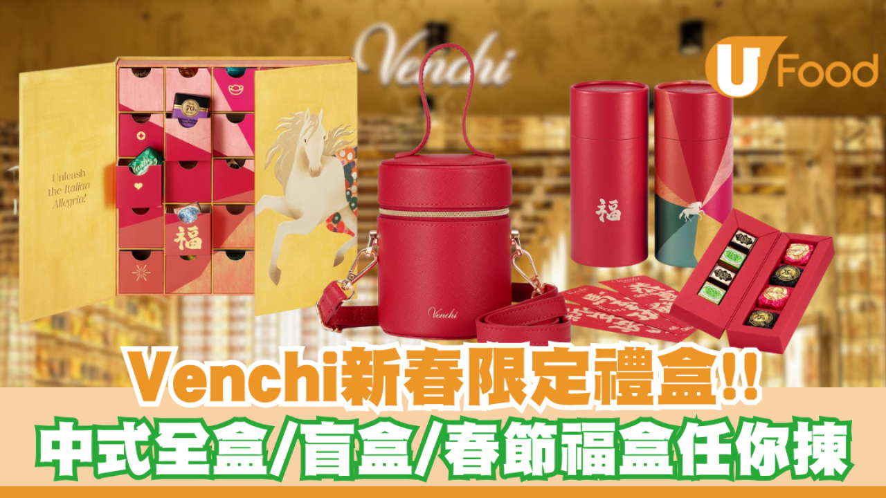 Venchi推出2026新春限定「馳悅系列」禮盒！中式全盒/盲盒/春節福盒任你揀