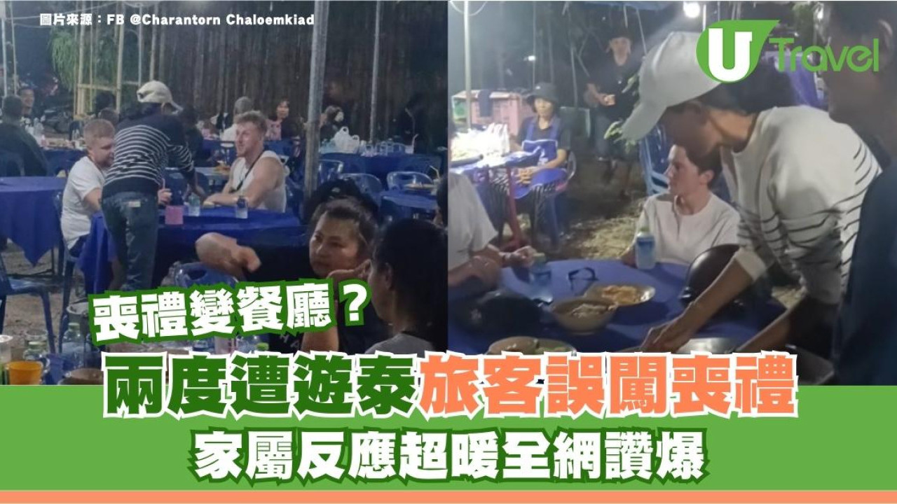 遊客誤將喪禮當餐廳酒吧坐低點餐︰有無雞尾酒 家屬暖心反應曝光全網讚爆