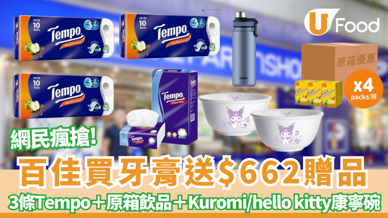 百佳優惠｜買牙膏送$662.9贈品！送Sanrio Kuromi/hello kitty康寧碗＋3條Tempo＋原箱檸檬茶