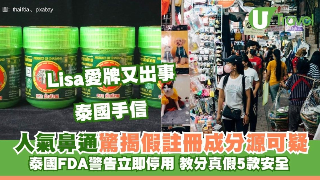 泰國手信人氣鼻通驚揭假註冊 泰國FDA警告立即停用！教分真假5款安全