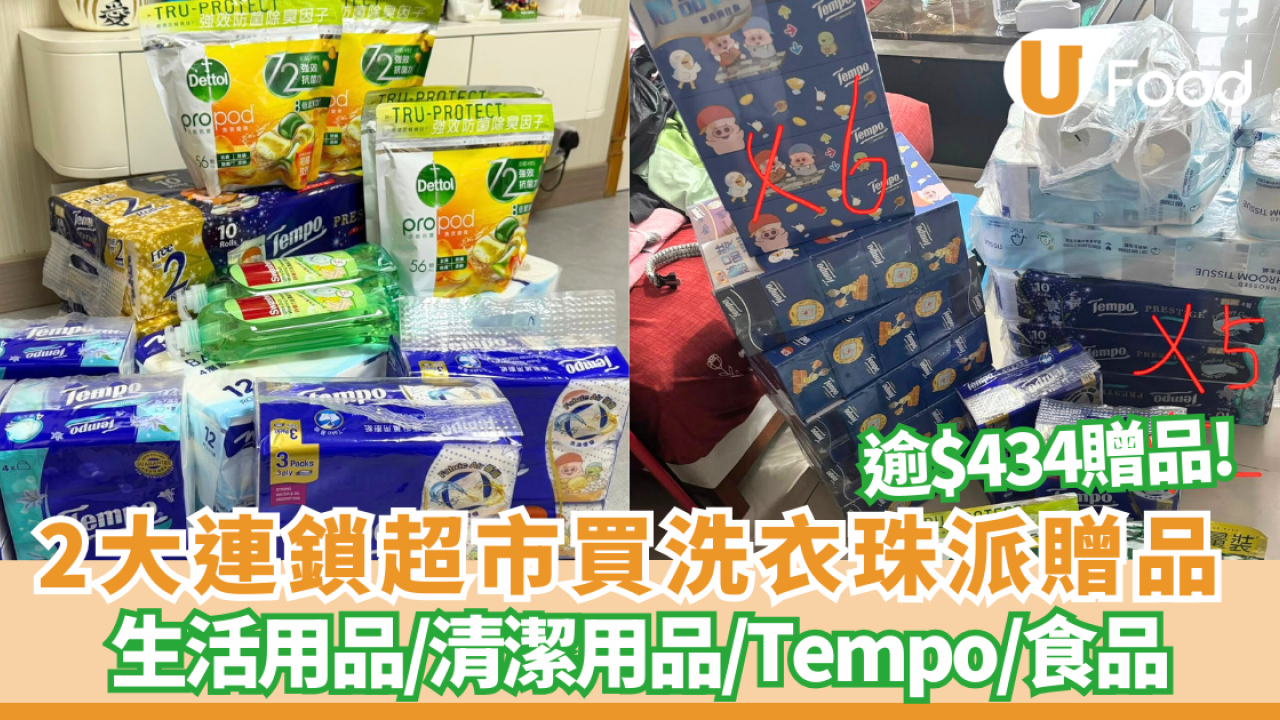 百佳/惠康2大連鎖超市各派逾$434贈品! 買洗衣珠送生活用品/清潔用品/Tempo