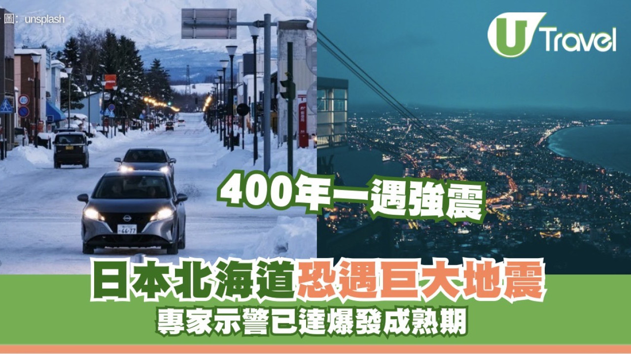 日本北海道恐迎來「400年一遇」超巨大地震：專家示警已達爆發成熟期