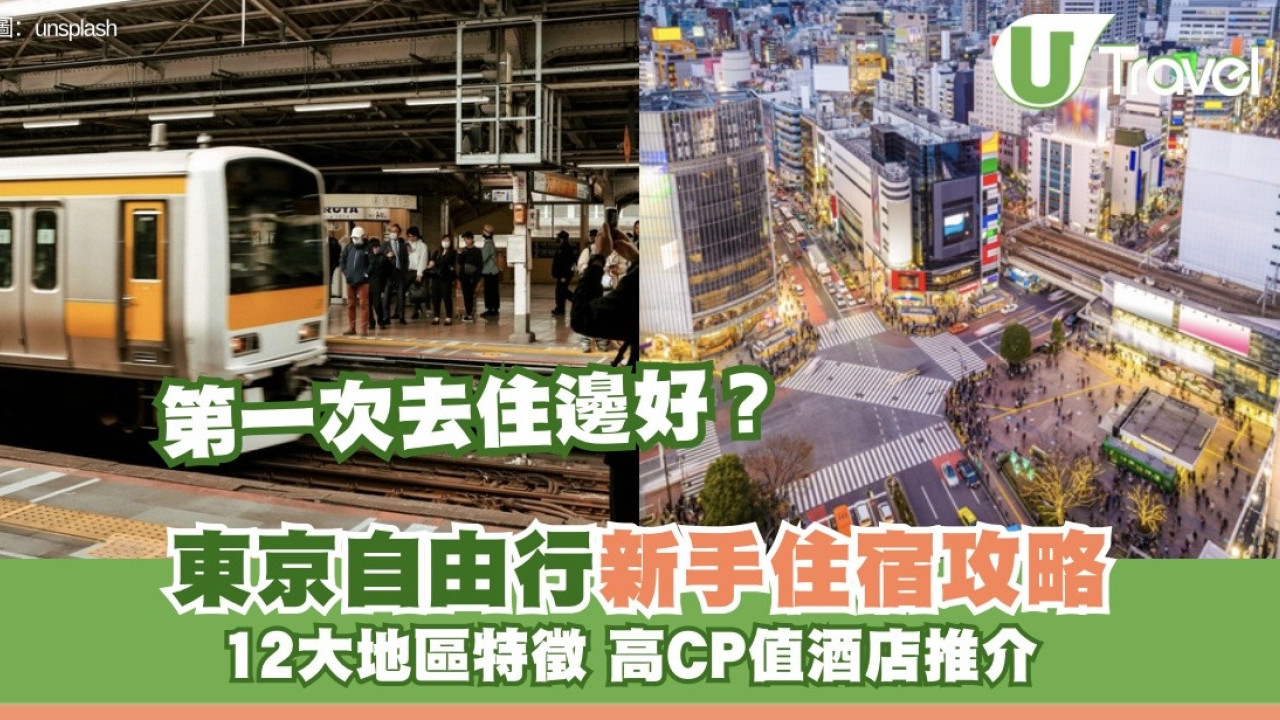 東京自由行新手住宿全攻略 12大地區特徵/高CP值酒店推介