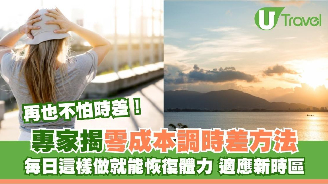 遠征歐美再不怕時差！專家揭零成本調時差方法 每日這樣做加快恢復體力適應新時區
