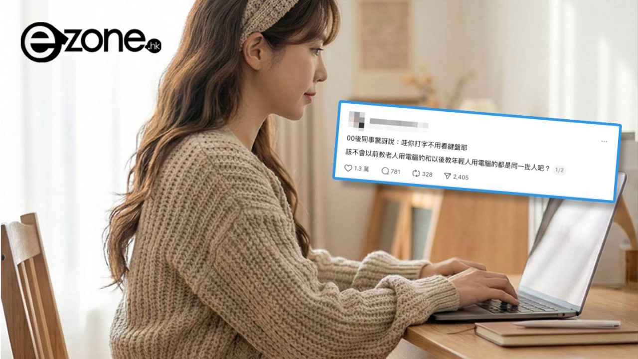 打字唔望鍵盤好勁？「神技」震驚00後同事 Y世代感嘆：時代變了
