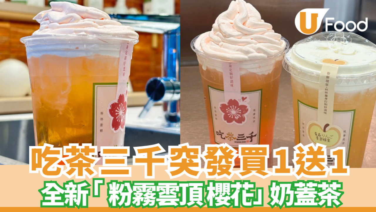 吃茶三千突發買一送一! 全新推「粉霧雲頂」櫻花奶蓋茶 