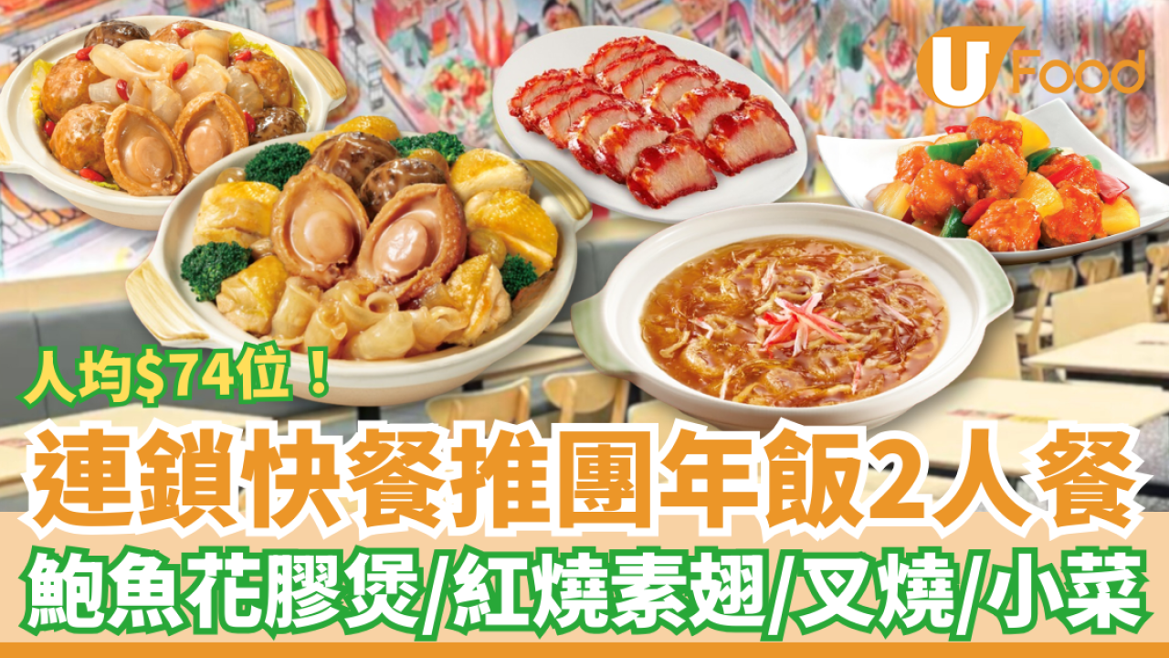 人均$74食鮑魚花膠？大家樂鮑魚花膠煲團年飯2人餐／$148連紅燒素翅＋叉燒＋小菜 (即睇供應時段)