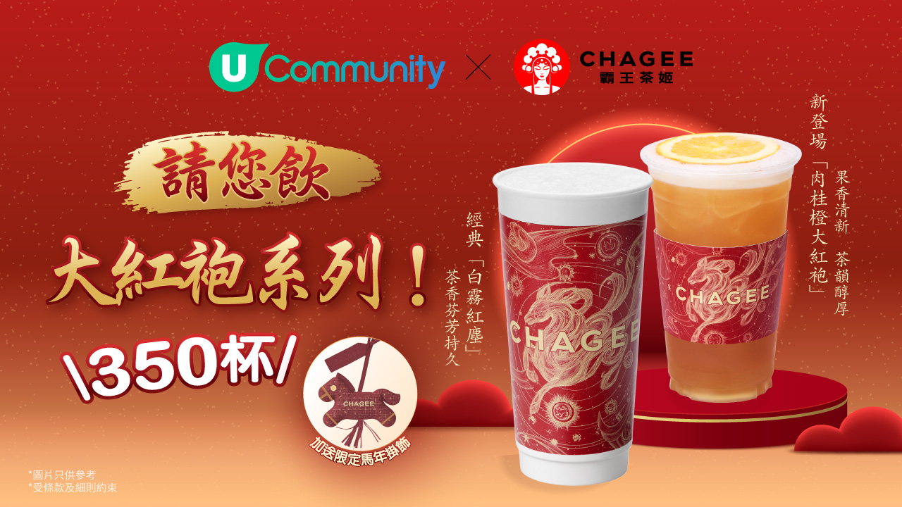 《社群請您飲》大派350杯！霸王茶姬大紅袍系列🌸