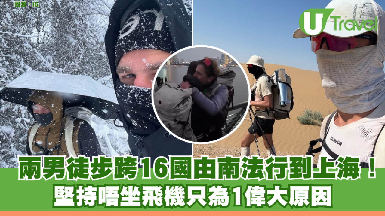 兩男徒步跨16國由南法行到上海1.2 萬公里！堅持唔坐飛機只為1偉大原因