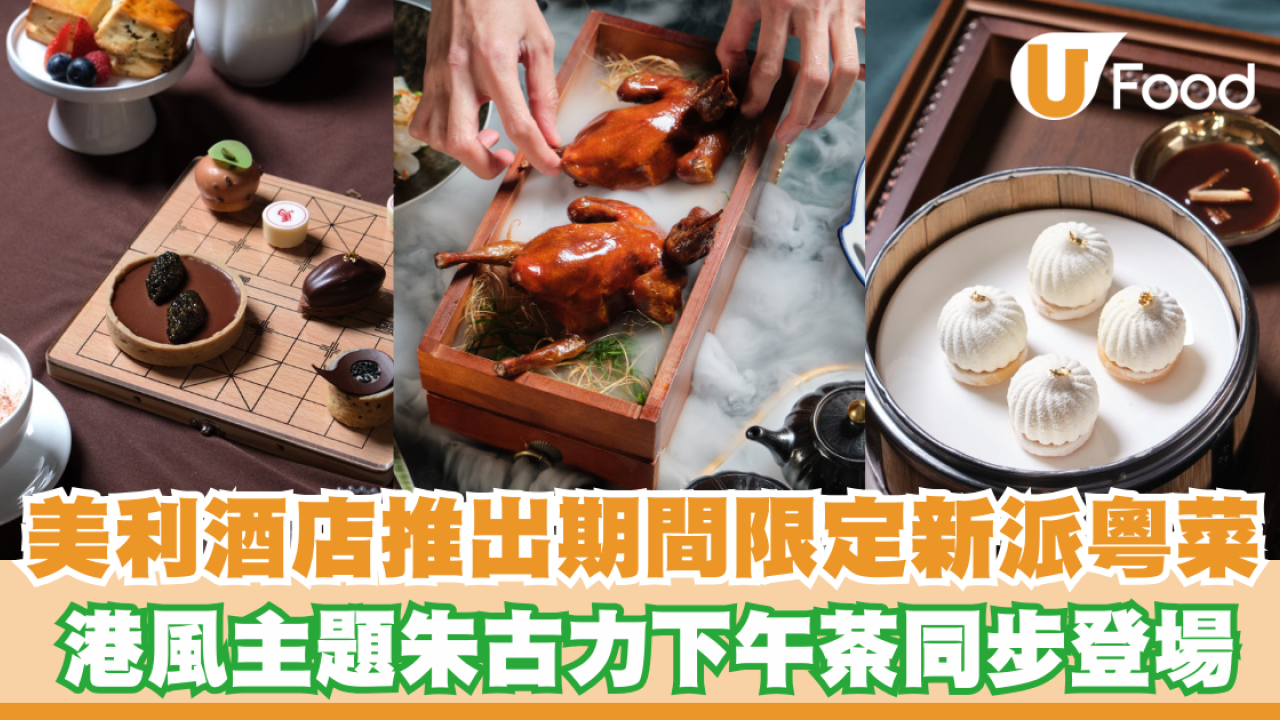 美利酒店中菜廳新出特色粵菜Menu！港風主題朱古力下午茶同步登場