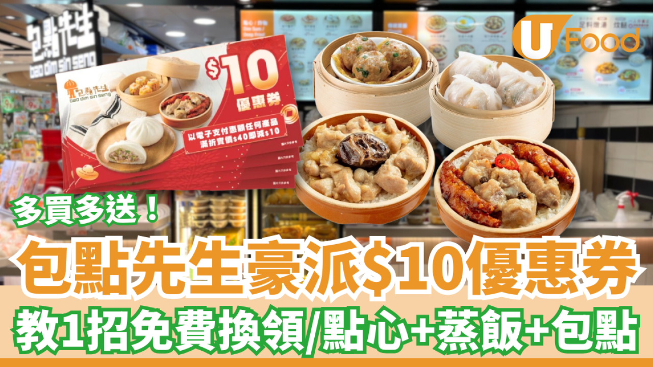 包點先生豪派$10現金券！買點心/蒸飯/包點即減  教你1招免費領取 (全港分店適用)