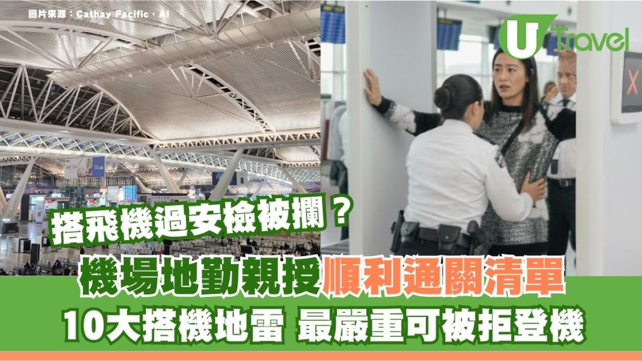 搭飛機過安檢被攔？機場地勤親授順利通關清單！10大搭機地雷最嚴重可被拒登機