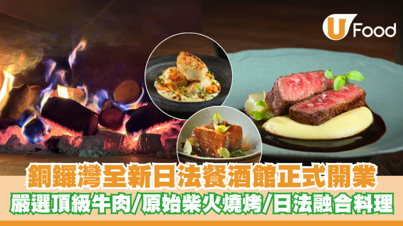 銅鑼灣全新日法餐酒館正式開業 嚴選頂級牛肉/原始柴火燒烤/日法融合料理