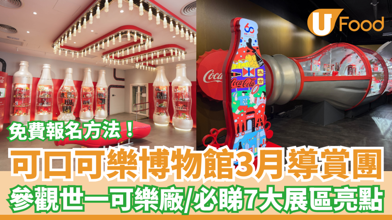 可口可樂博物館3月快閃導賞團！必睇世一可樂廠7大展區亮點／教1方法免費報名 (附報名連結)