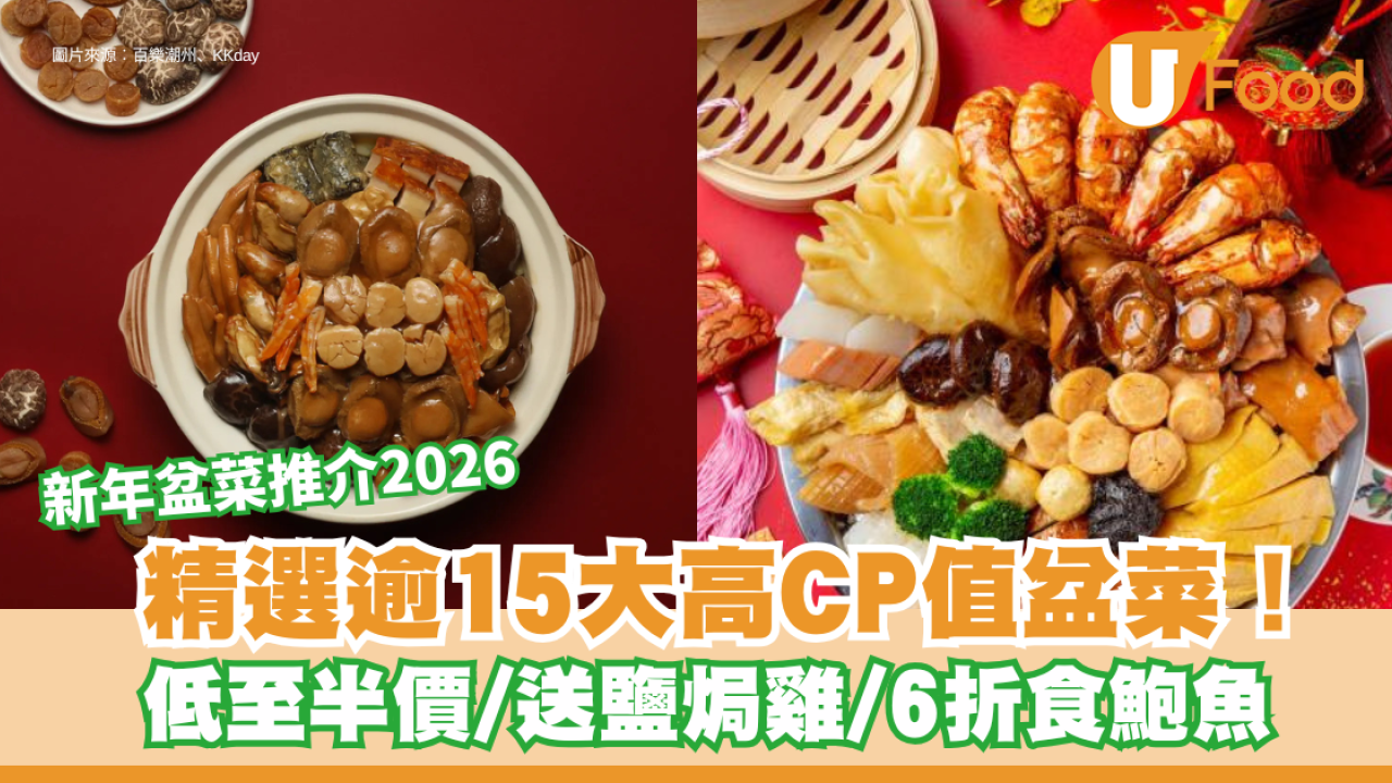 新年盆菜推介2026︱精選逾15大高CP值盆菜！低至半價/送鹽焗雞/6折食鮑魚＋早鳥優惠