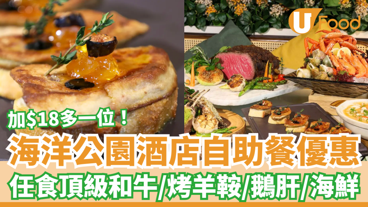 自助餐優惠｜海洋公園酒店自助餐加$18多一位！無限量頂級和牛/烤羊鞍/煎鵝肝/時令海鮮 (附獨家優惠碼)
