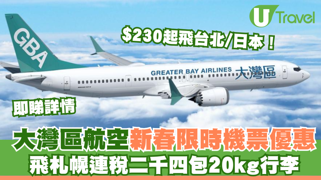大灣區航空GBA新春限時機票優惠！$230起飛台北/日本！飛札幌連稅二千四包20kg行李