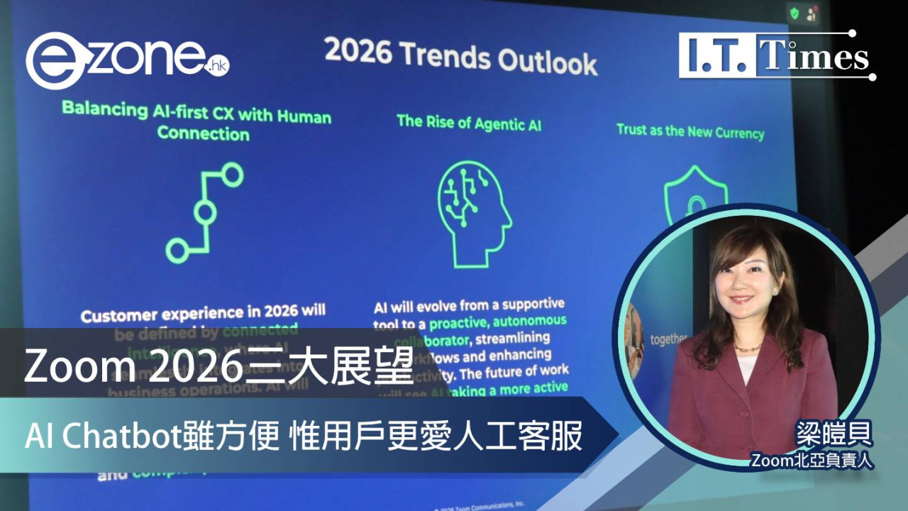 Zoom 2026三大展望：人類間連結仍重要 AI Chatbot雖方便惟用戶更愛人工客服