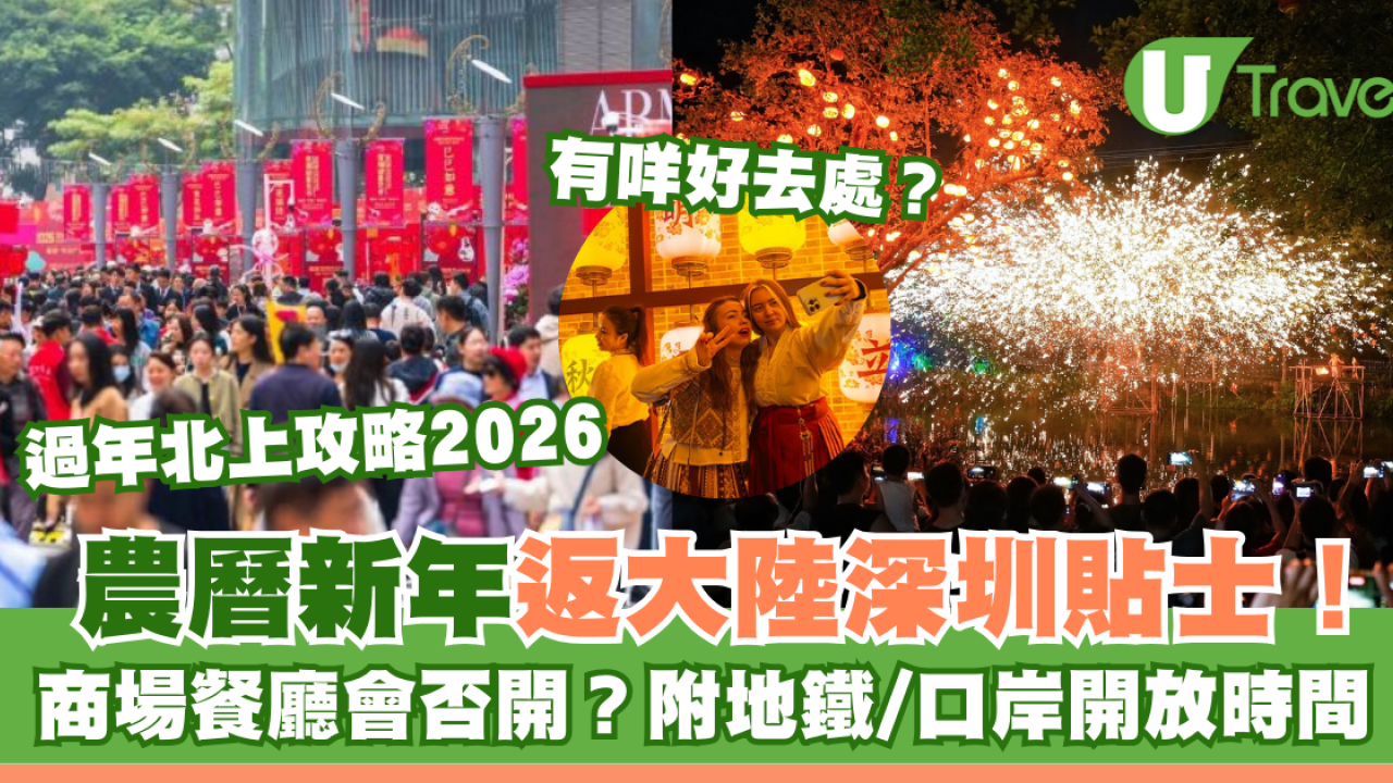過年北上攻略2026｜農曆新年返大陸深圳貼士！有咩好去處？商場餐廳會否開？附地鐵/口岸開放時間