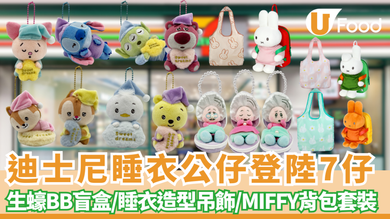 迪士尼睡衣公仔登陸7仔 ！必搶Miffy實用環保袋／睡衣版吊飾 Donald、Stitch、Winnie the Pooh、Alien三眼仔、Lotso勞蘇／生蠔BB盲盒第2彈