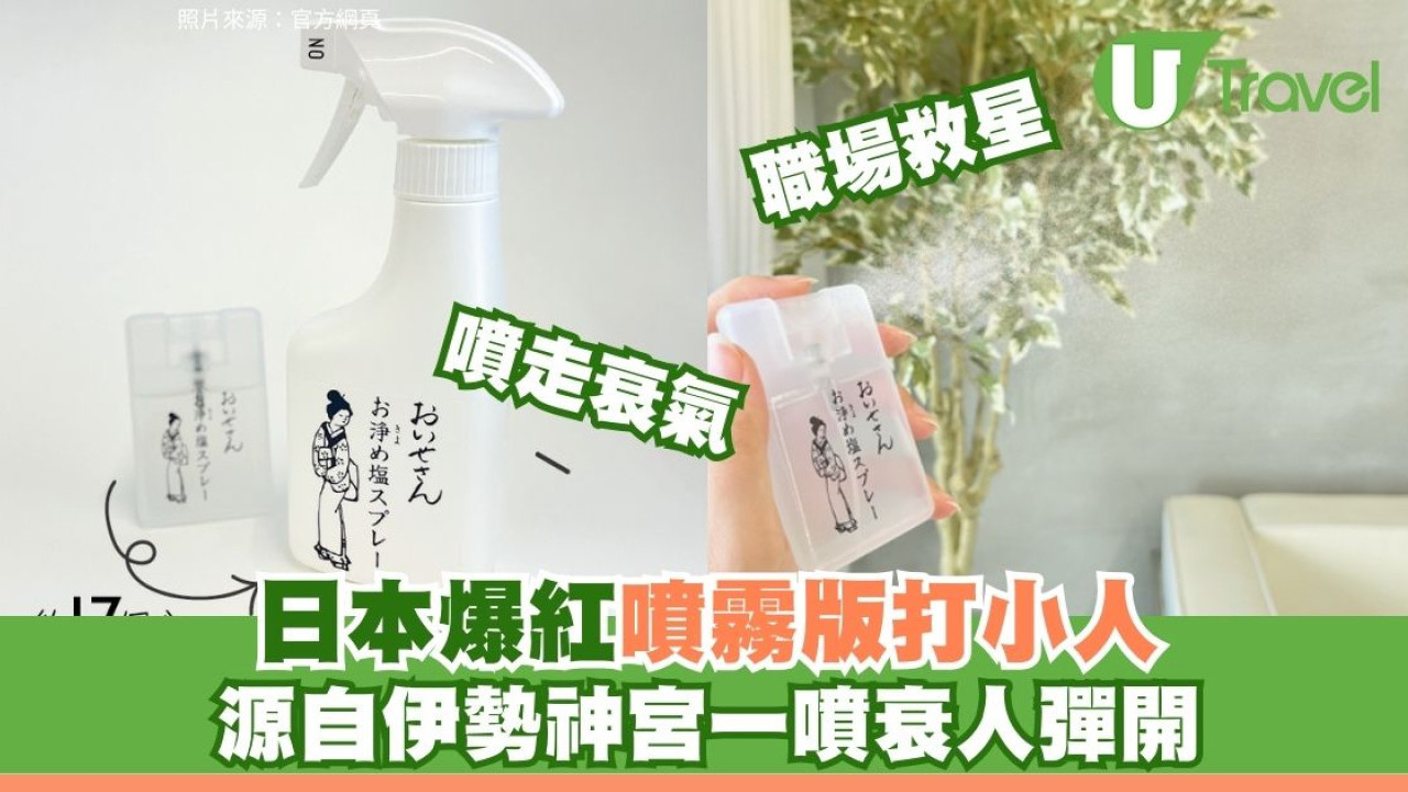 日本爆紅「噴霧版打小人」！源自伊勢神宮 網民：職場防小人兼增強人緣必備