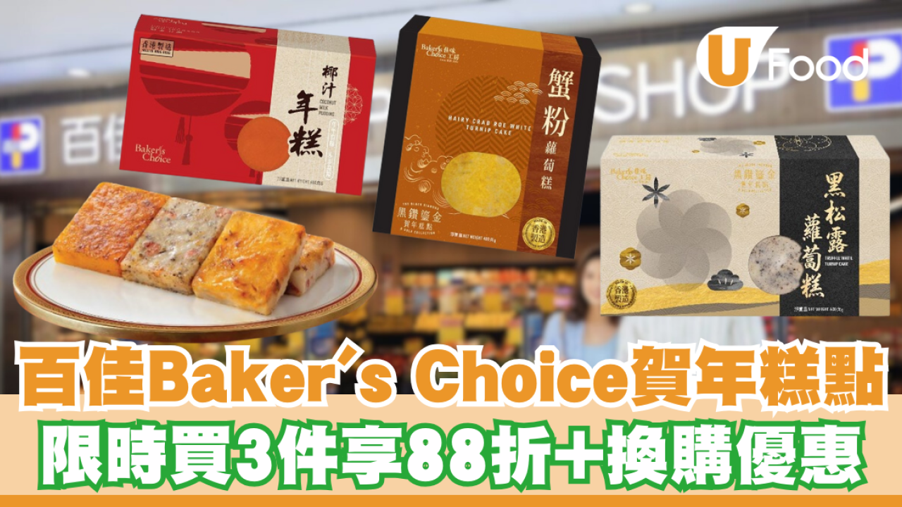 百佳Baker's Choice賀年糕點！限時買3件享88折及換購優惠