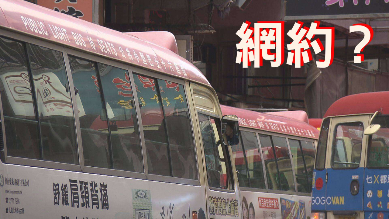 網約小巴|政府研 1 紅Van路線試行 網民:「好地地電話留位幾好」